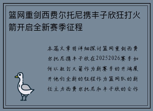 篮网重剑西费尔托尼携丰子欣狂打火箭开启全新赛季征程