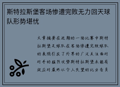 斯特拉斯堡客场惨遭完败无力回天球队形势堪忧