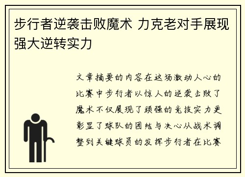 步行者逆袭击败魔术 力克老对手展现强大逆转实力