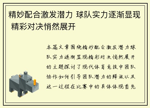 精妙配合激发潜力 球队实力逐渐显现 精彩对决悄然展开