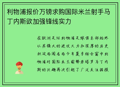 利物浦报价万镑求购国际米兰射手马丁内斯欲加强锋线实力