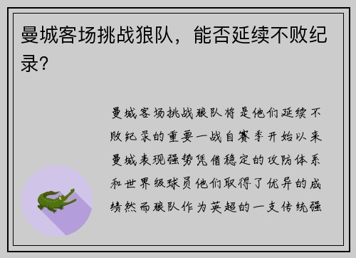 曼城客场挑战狼队，能否延续不败纪录？