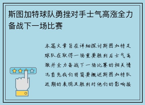 斯图加特球队勇挫对手士气高涨全力备战下一场比赛