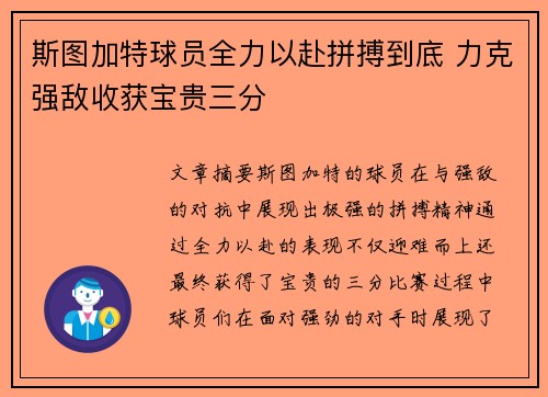 斯图加特球员全力以赴拼搏到底 力克强敌收获宝贵三分