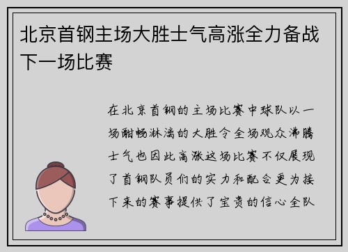 北京首钢主场大胜士气高涨全力备战下一场比赛