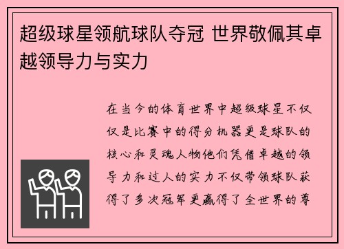 超级球星领航球队夺冠 世界敬佩其卓越领导力与实力
