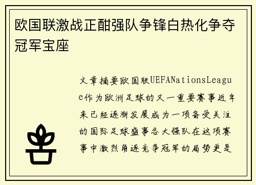 欧国联激战正酣强队争锋白热化争夺冠军宝座