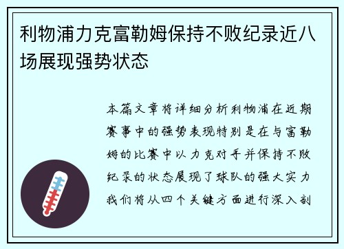 利物浦力克富勒姆保持不败纪录近八场展现强势状态