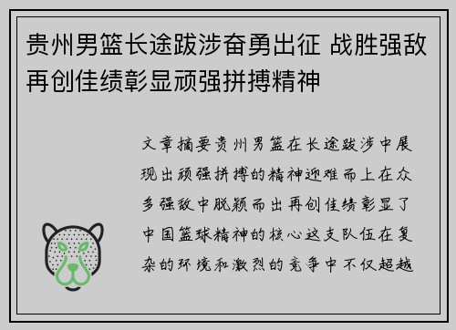 贵州男篮长途跋涉奋勇出征 战胜强敌再创佳绩彰显顽强拼搏精神