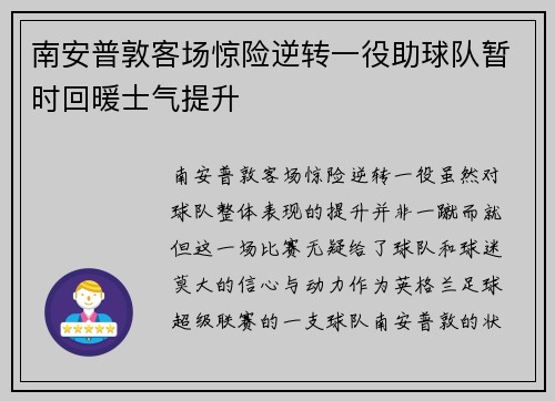 南安普敦客场惊险逆转一役助球队暂时回暖士气提升