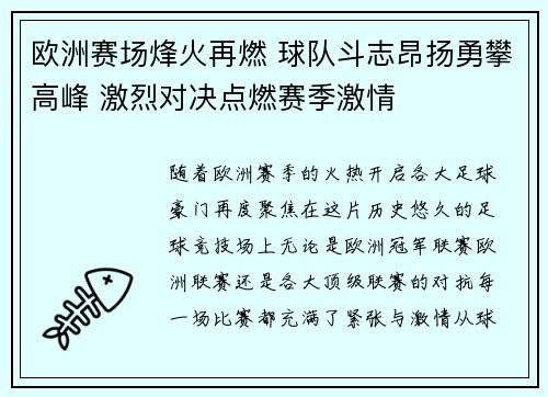 欧洲赛场烽火再燃 球队斗志昂扬勇攀高峰 激烈对决点燃赛季激情