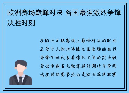 欧洲赛场巅峰对决 各国豪强激烈争锋决胜时刻