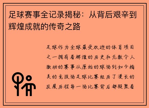 足球赛事全记录揭秘：从背后艰辛到辉煌成就的传奇之路