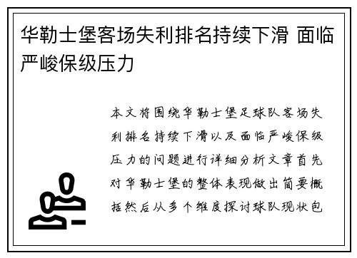 华勒士堡客场失利排名持续下滑 面临严峻保级压力