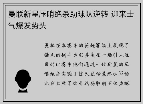 曼联新星压哨绝杀助球队逆转 迎来士气爆发势头