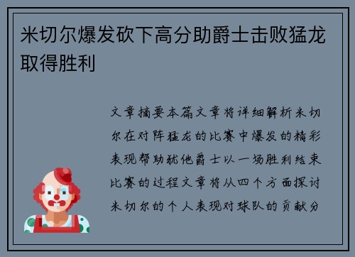 米切尔爆发砍下高分助爵士击败猛龙取得胜利