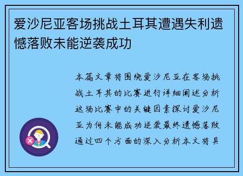 爱沙尼亚客场挑战土耳其遭遇失利遗憾落败未能逆袭成功