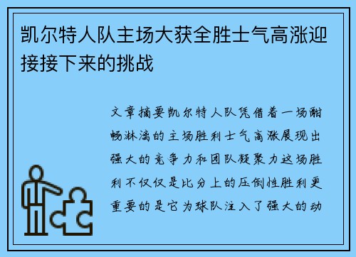 凯尔特人队主场大获全胜士气高涨迎接接下来的挑战