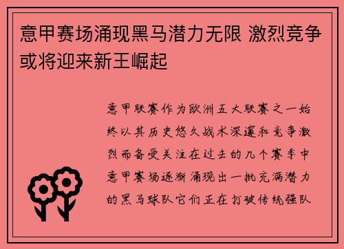 意甲赛场涌现黑马潜力无限 激烈竞争或将迎来新王崛起