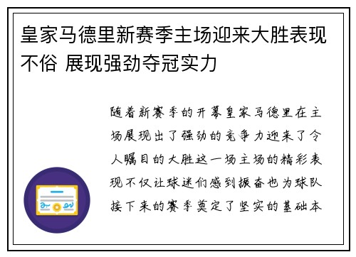 皇家马德里新赛季主场迎来大胜表现不俗 展现强劲夺冠实力