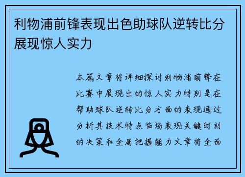 利物浦前锋表现出色助球队逆转比分展现惊人实力
