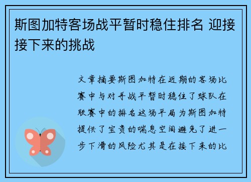斯图加特客场战平暂时稳住排名 迎接接下来的挑战