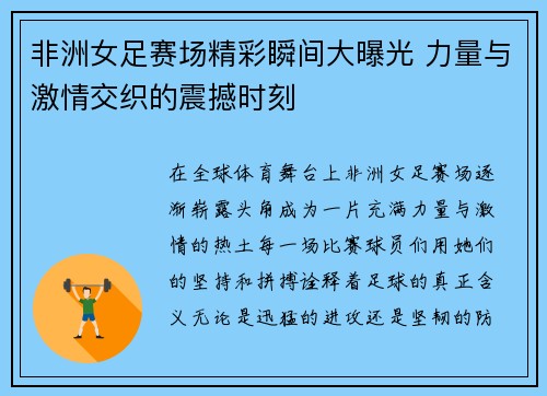 非洲女足赛场精彩瞬间大曝光 力量与激情交织的震撼时刻