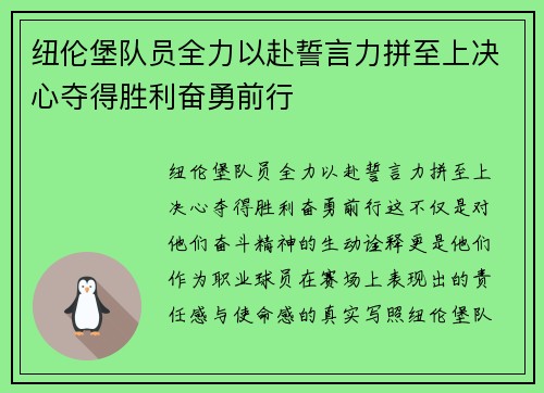 纽伦堡队员全力以赴誓言力拼至上决心夺得胜利奋勇前行