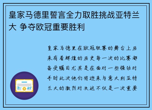 皇家马德里誓言全力取胜挑战亚特兰大 争夺欧冠重要胜利