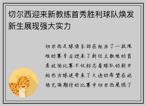 切尔西迎来新教练首秀胜利球队焕发新生展现强大实力