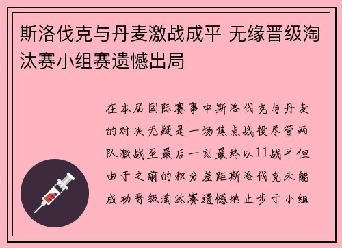 斯洛伐克与丹麦激战成平 无缘晋级淘汰赛小组赛遗憾出局