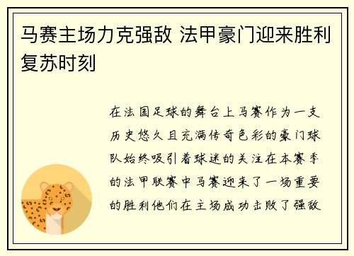 马赛主场力克强敌 法甲豪门迎来胜利复苏时刻
