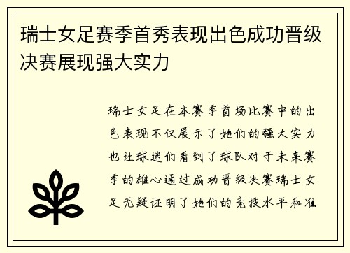 瑞士女足赛季首秀表现出色成功晋级决赛展现强大实力