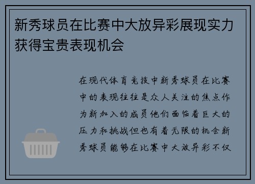 新秀球员在比赛中大放异彩展现实力获得宝贵表现机会