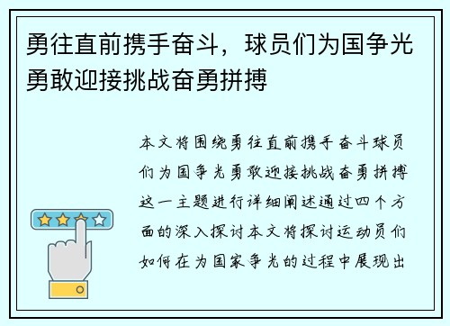 勇往直前携手奋斗，球员们为国争光勇敢迎接挑战奋勇拼搏
