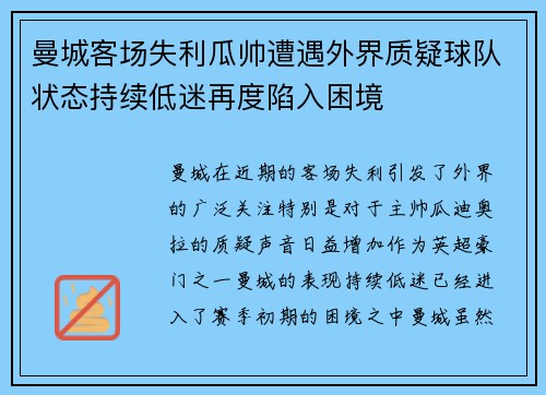 曼城客场失利瓜帅遭遇外界质疑球队状态持续低迷再度陷入困境