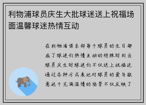 利物浦球员庆生大批球迷送上祝福场面温馨球迷热情互动