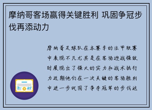 摩纳哥客场赢得关键胜利 巩固争冠步伐再添动力