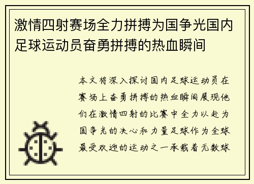 激情四射赛场全力拼搏为国争光国内足球运动员奋勇拼搏的热血瞬间