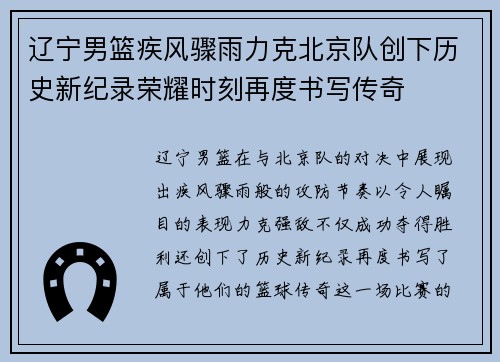辽宁男篮疾风骤雨力克北京队创下历史新纪录荣耀时刻再度书写传奇
