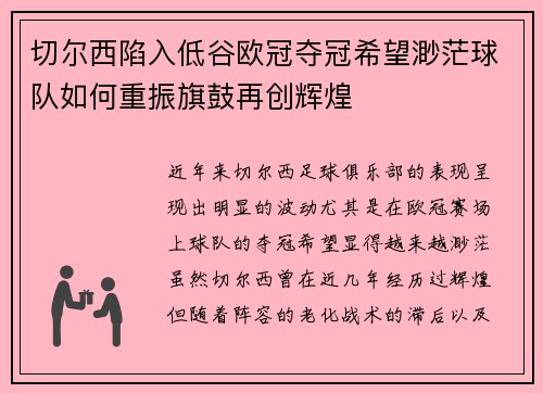 切尔西陷入低谷欧冠夺冠希望渺茫球队如何重振旗鼓再创辉煌