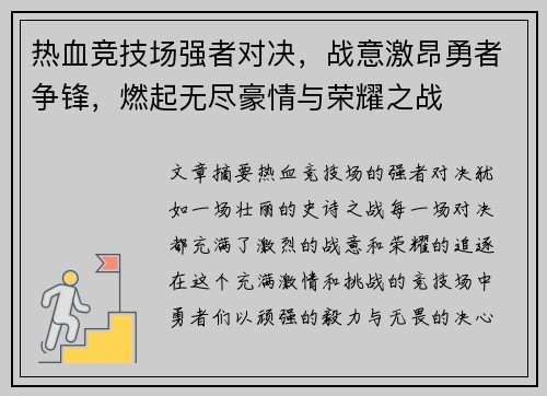 热血竞技场强者对决，战意激昂勇者争锋，燃起无尽豪情与荣耀之战