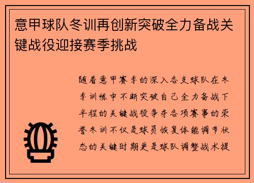 意甲球队冬训再创新突破全力备战关键战役迎接赛季挑战