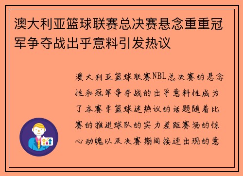澳大利亚篮球联赛总决赛悬念重重冠军争夺战出乎意料引发热议