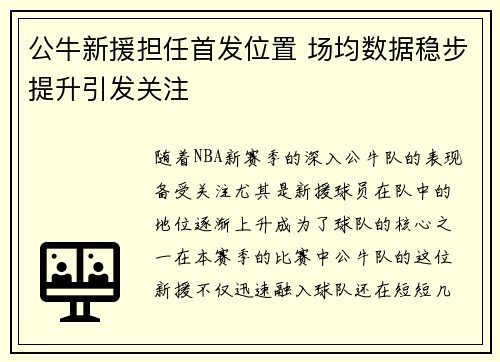 公牛新援担任首发位置 场均数据稳步提升引发关注