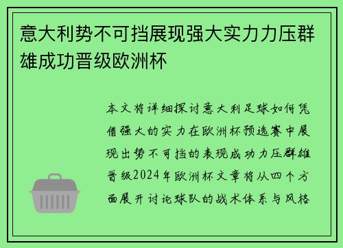 意大利势不可挡展现强大实力力压群雄成功晋级欧洲杯