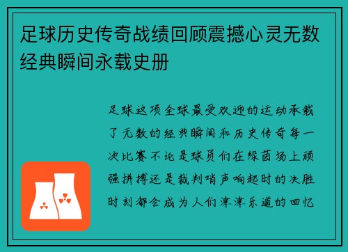 足球历史传奇战绩回顾震撼心灵无数经典瞬间永载史册