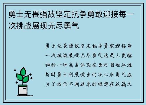 勇士无畏强敌坚定抗争勇敢迎接每一次挑战展现无尽勇气
