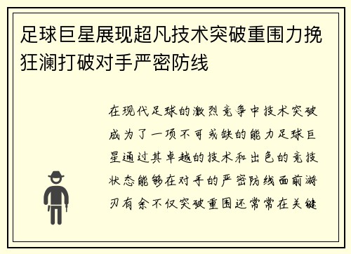 足球巨星展现超凡技术突破重围力挽狂澜打破对手严密防线