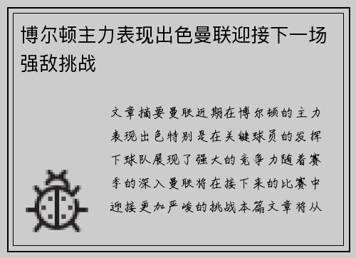 博尔顿主力表现出色曼联迎接下一场强敌挑战